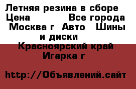 Летняя резина в сборе › Цена ­ 6 500 - Все города, Москва г. Авто » Шины и диски   . Красноярский край,Игарка г.